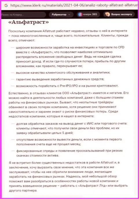 Сайт klerk ru предоставил инфу о ФОРЕКС брокерской конторе ALFATRUST LTD
