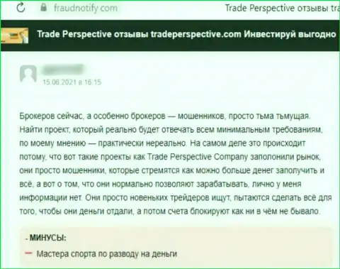 TradePerspective Com - это ЖУЛИК !!! Действующий в сети (отзыв)