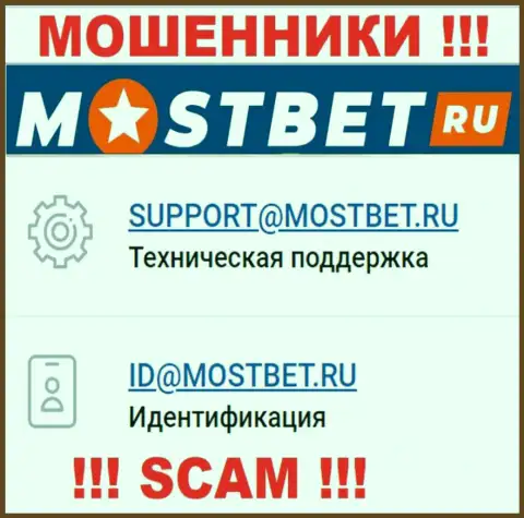 На интернет-сервисе мошеннической компании МостБет Ру засвечен этот е-майл