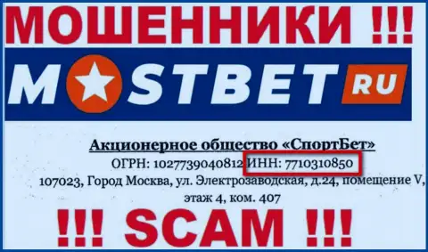 На сайте мошенников МостБет приведен этот регистрационный номер указанной компании: 7710310850