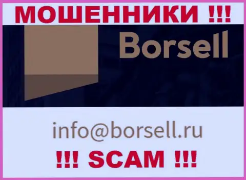 У себя на официальном интернет-ресурсе мошенники Borsell Ru указали этот е-майл