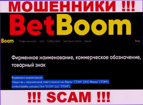Компанией БетБум Ру управляет ООО Фирма СТОМ - информация с официального сайта мошенников