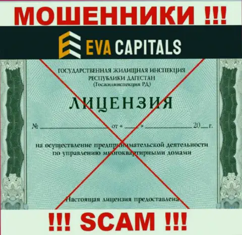 Мошенники EvaCapitals Com не имеют лицензионных документов, довольно рискованно с ними совместно работать