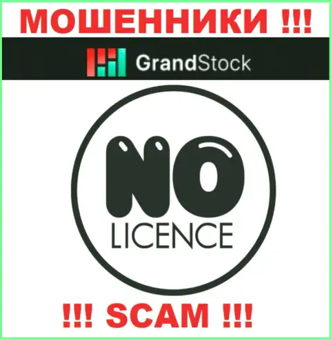 Организация GrandStock - это МОШЕННИКИ !!! На их портале не представлено информации о лицензии на осуществление деятельности