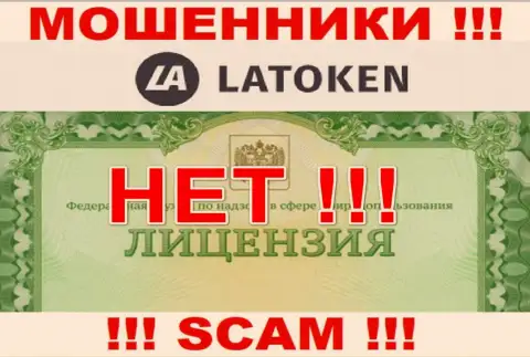 Нереально найти данные об лицензии internet-махинаторов Латокен - ее попросту нет !!!
