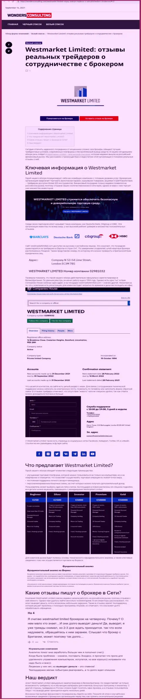 Обзорная статья о Форекс брокерской организации WestMarketLimited на веб-сайте WondersConsulting Com