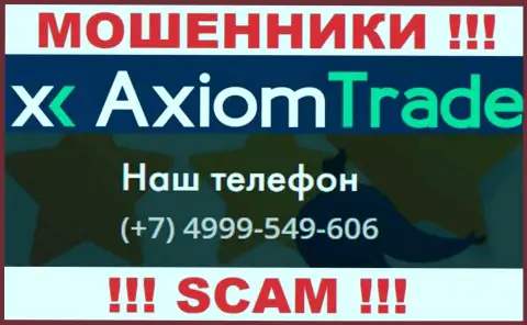 Осторожно, интернет воры из организации АксиомТрейд звонят клиентам с различных телефонных номеров