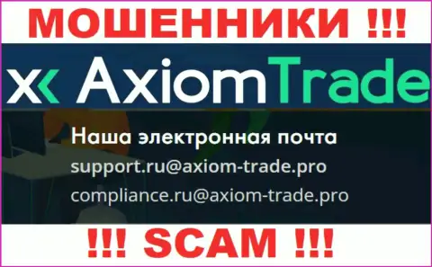 На официальном портале противоправно действующей организации Axiom-Trade Pro засвечен данный е-мейл