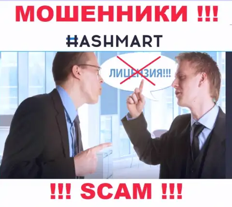 Организация HashMart Io не имеет разрешение на осуществление своей деятельности, ведь мошенникам ее не дали