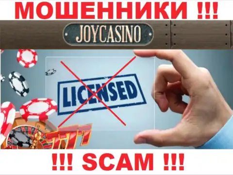 У компании JoyCasino Com напрочь отсутствуют сведения о их лицензии - это коварные интернет-ворюги !!!