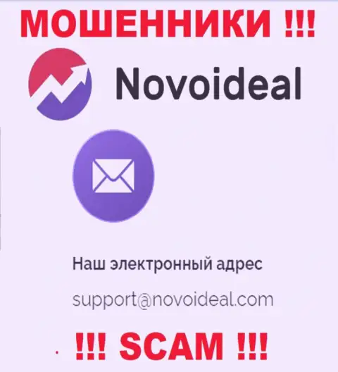 Советуем избегать общений с интернет мошенниками NovoIdeal Com, в т.ч. через их адрес электронной почты