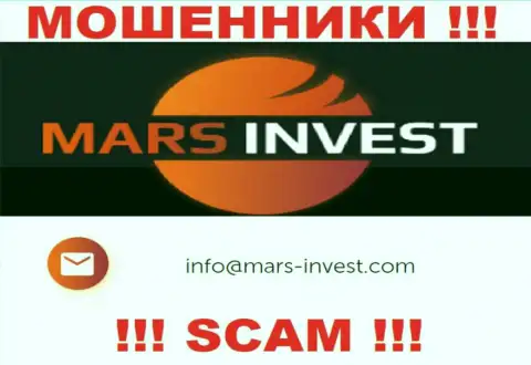 Лохотронщики Mars Ltd предоставили вот этот e-mail на своем сайте
