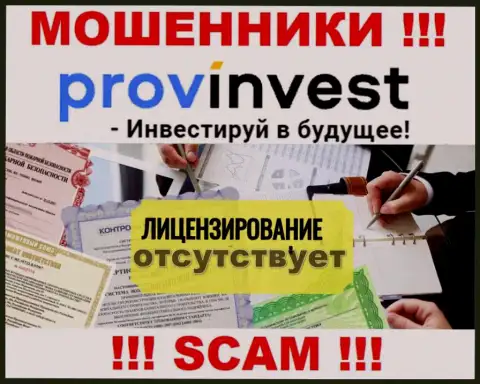Не имейте дел с мошенниками ProvInvest, у них на сайте не имеется сведений о лицензионном документе компании