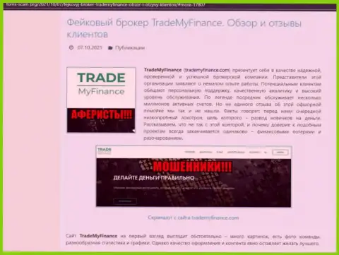 TradeMyFinance Com - это МОШЕННИКИ !!! Обзор конторы и комментарии реальных клиентов