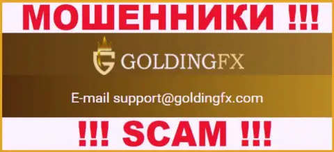 Не торопитесь контактировать с Golding FX, даже через их е-мейл - это коварные internet ворюги !!!