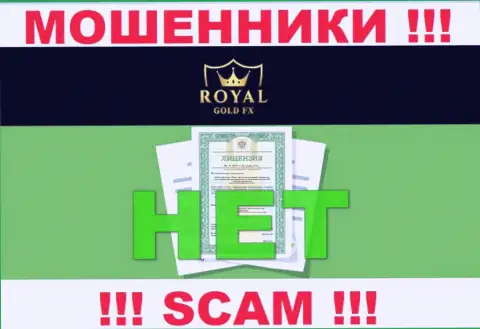У RoyalGoldFX Com напрочь отсутствуют данные об их лицензионном документе - это коварные мошенники !!!