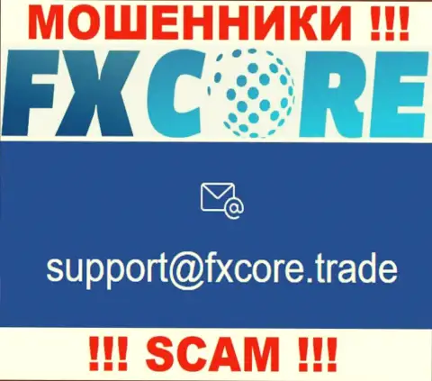 В разделе контактных данных, на официальном сайте internet-аферистов FXCore Trade, был найден вот этот е-майл