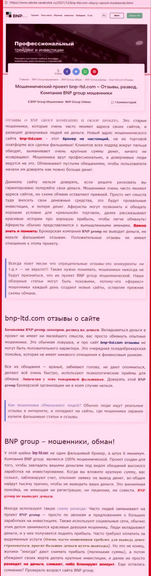 О перечисленных в организацию BNPLtd Net финансовых средствах можете и не вспоминать, отжимают все до последнего рубля (обзор)