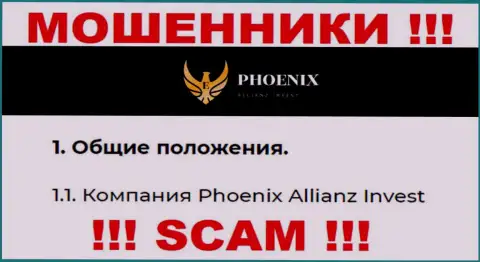 Phoenix Allianz Invest - это юридическое лицо internet-мошенников ПхоениксИнв