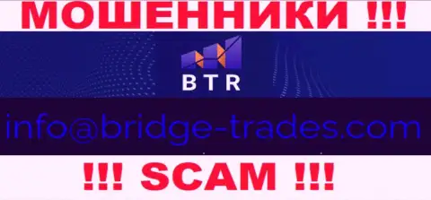 Электронная почта аферистов Bridge Trades, представленная у них на сайте, не нужно общаться, все равно обманут