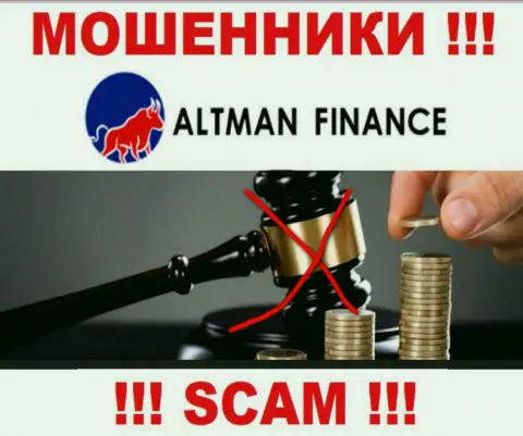 Не взаимодействуйте с организацией Altman Finance - указанные лохотронщики не имеют НИ ЛИЦЕНЗИИ НА ОСУЩЕСТВЛЕНИЕ ДЕЯТЕЛЬНОСТИ, НИ РЕГУЛЯТОРА