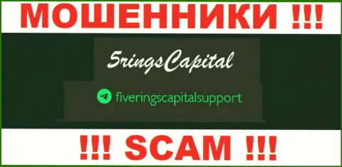 На сайте жуликов FiveRings-Capital Com расположен данный е-мейл, но не нужно с ними общаться