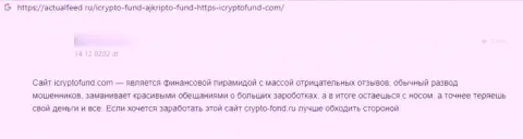 Честность компании ICryptoFund вызывает большие сомнения у internet сообщества
