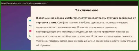 Обзор деятельности мошенника VideForex, который найден на одном из internet-источников