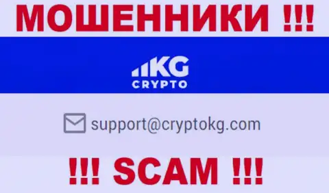 На официальном портале неправомерно действующей конторы Crypto KG расположен этот адрес электронного ящика