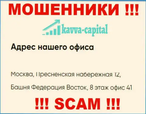 Будьте весьма внимательны !!! На интернет-портале Kavva-Capital Com размещен фейковый адрес конторы