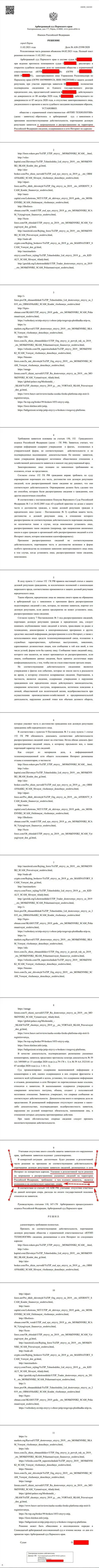 Решение Арбитражного суда г. Перми по исковому заявлению аферистов UTIP в отношении сайта Forex-Brokers.Pro
