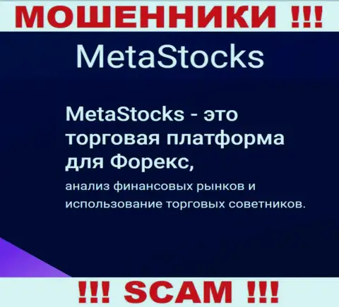 Форекс - именно в указанной области прокручивают свои делишки хитрые мошенники Meta Stocks