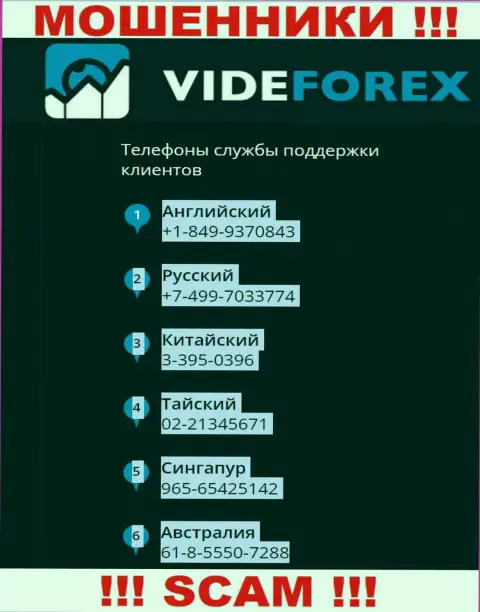 В запасе у internet мошенников из компании VideForex припасен не один телефонный номер