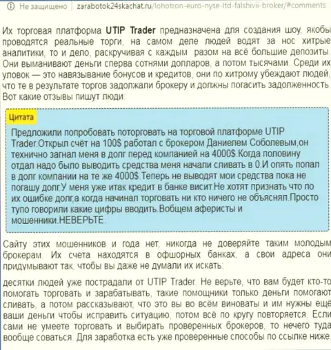 Детальный разбор и высказывания о конторе UTIP - это КИДАЛЫ (обзор мошеннических деяний)