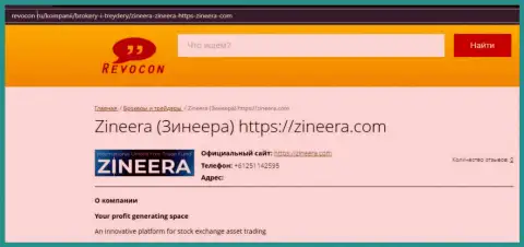 Информационный материал о брокерской компании Zineera на сайте revocon ru