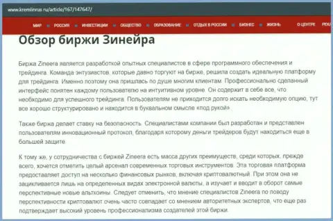 Краткие данные о бирже Зинеера на сайте Kremlinrus Ru
