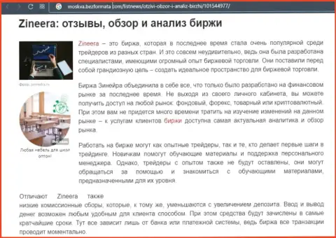Брокерская организация Zineera была упомянута в обзорной статье на веб-портале москва безформата ком