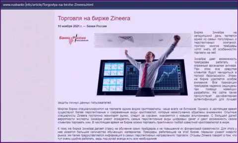 О трейдинге на бирже Zineera на интернет-сервисе русбанкс инфо
