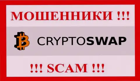 СryptoSwap - это МОШЕННИКИ !!! Денежные вложения отдавать отказываются !!!