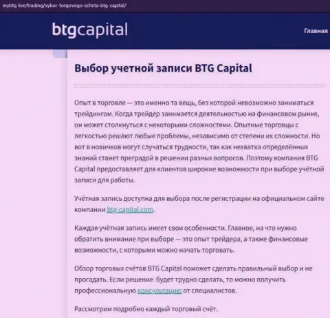 О ФОРЕКС брокере BTG Capital опубликованы данные на сайте MyBtg Live