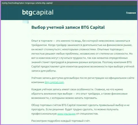 О ФОРЕКС дилере BTG Capital представлены данные на сайте майбтг лайф