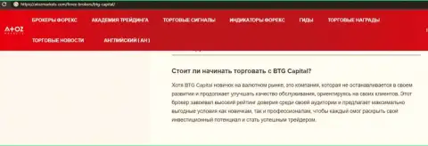 Об форекс брокерской компании BTGCapital предоставлен информационный материал на онлайн-ресурсе АтозМаркет Ком