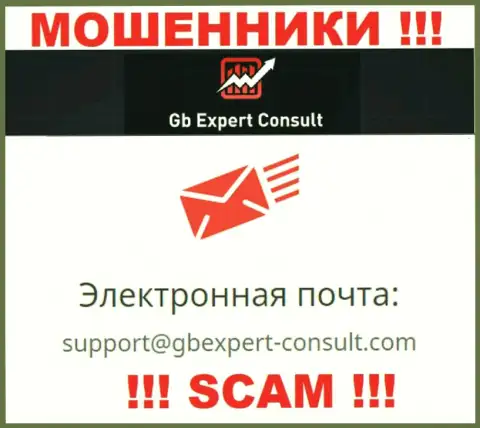 Не пишите сообщение на е-майл GBExpert-Consult Com - это internet разводилы, которые сливают вложения доверчивых клиентов