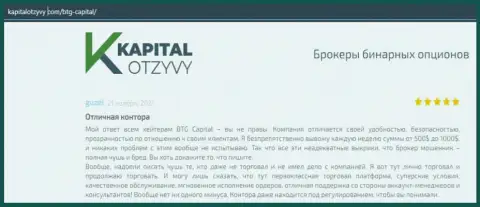 Свидетельства хорошей деятельности FOREX-брокерской компании BTG Capital Com в честных отзывах на веб-сайте КапиталОтзывы Ком