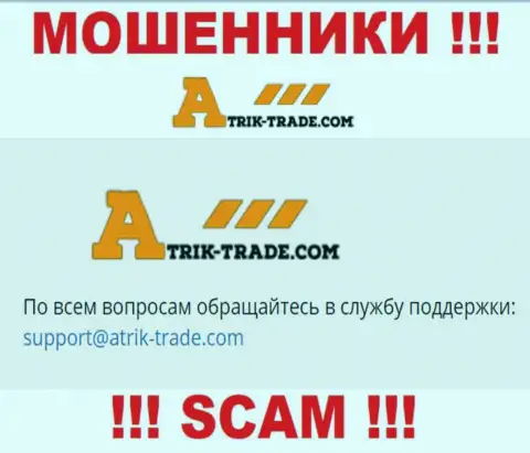 На адрес электронного ящика Atrik Trade писать крайне опасно - циничные интернет мошенники !