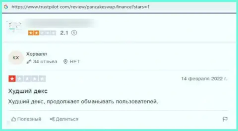Объективный отзыв об ПанкейкСвап - присваивают денежные активы