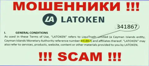 Latoken - это МОШЕННИКИ, регистрационный номер (341867) тому не мешает