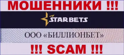 ООО БИЛЛИОНБЕТ управляет компанией СтарБетс - это МАХИНАТОРЫ !!!