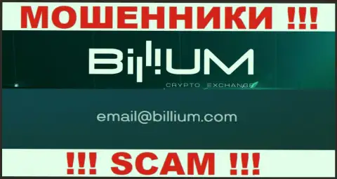 Электронная почта мошенников Billium Finance LLC, представленная на их сайте, не стоит общаться, все равно обуют