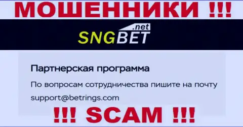 Не отправляйте сообщение на электронный адрес мошенников SNGBet, расположенный на их веб-ресурсе в разделе контактной информации - это крайне опасно